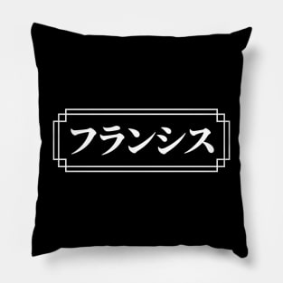 "FRANCIS" Name in Japanese Pillow