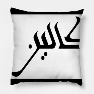 Colin in Cat/Farsi/Arabic Pillow