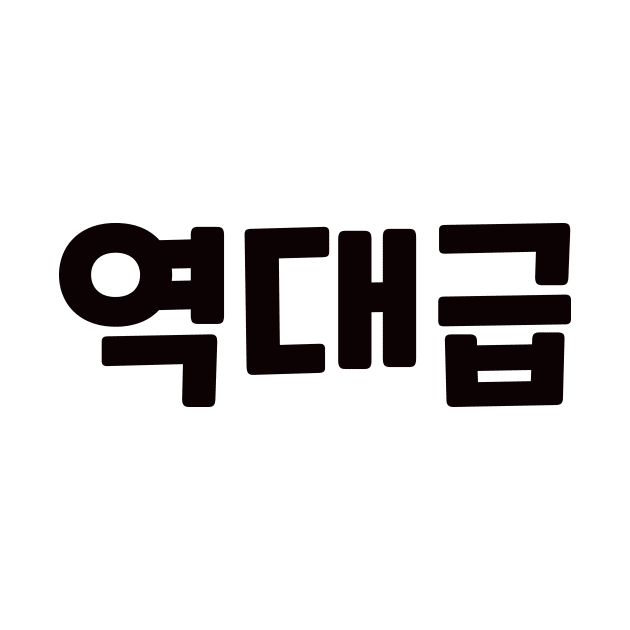 GOAT 역대급 yeok-dae-geupㅣKorean Language (Hangul) by 82AI'M