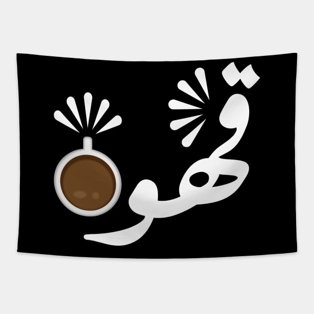 Coffee in Arabic typography design Tapestry by DinaShalash