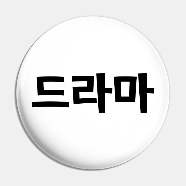 Korean Drama 드라마 Korea Hangul Language Pin by tinybiscuits