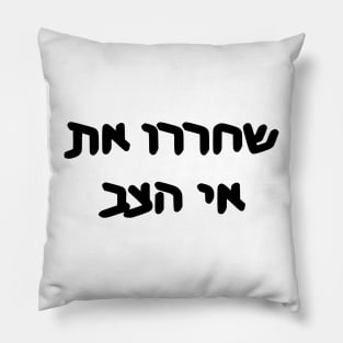 Free Turtle Island (Hebrew) Pillow