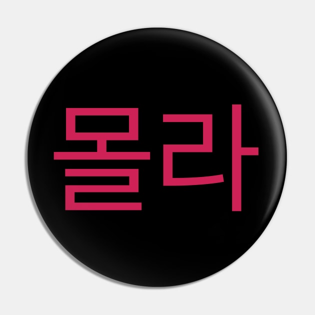 I Don't Know in Korean Writing Hangul Pin by An Aesthetic Approach