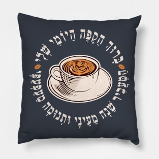 Hebrew Blessing Over Coffee - Funny Gift for Jewish Coffee Lovers Pillow