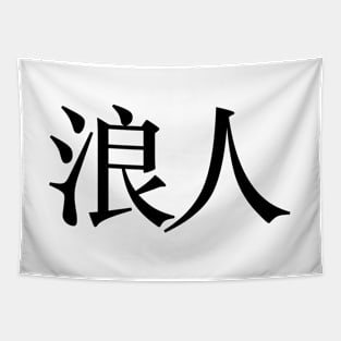 Ronin: Masterless Samurai, Warrior (浪人 Kanji ONLY) Tapestry