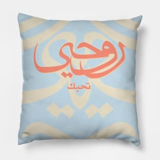 My Soul Loves You in Arabic Pillow