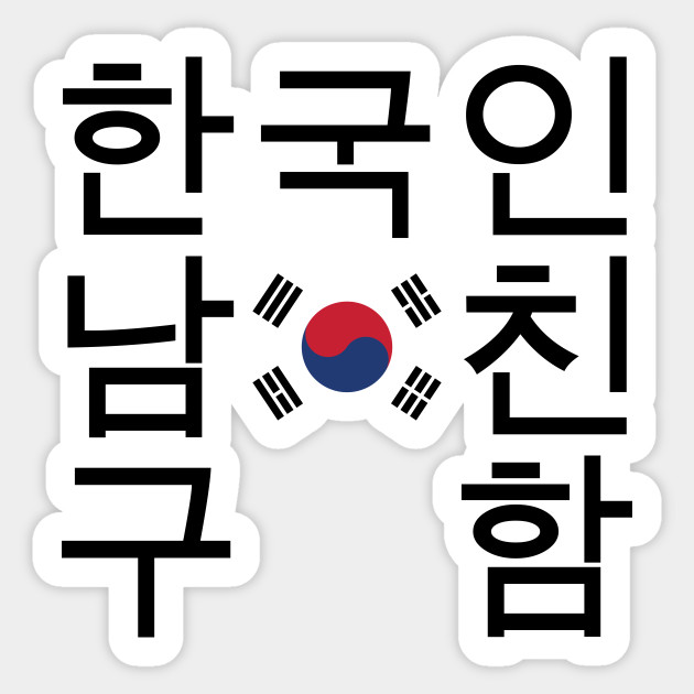 Looking for a Korean Boyfriend 한국인남친구함 - Asian - Sticker