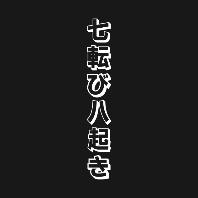 Fall Down Seven Times Stand Up Eight - 七転び八起き - Japanese Proverb Fall 7 Times by shiroikuroi