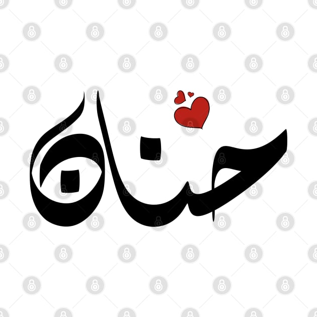 Hanan Arabic name اسم حنان by ArabicFeather