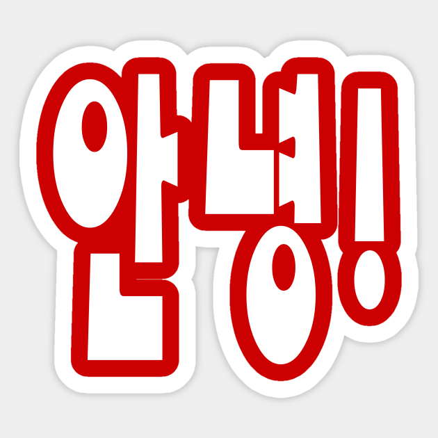 Annyeong! Korean Hi / Hello 안녕 Hangul Language Script - Asian - Sticker
