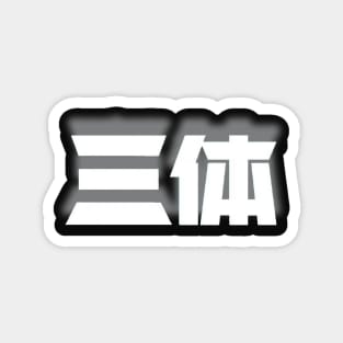 Three Body Problem Chinese characters Magnet