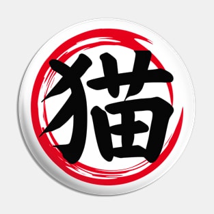 Cat Kanji (猫) Japanese Enso Circle | Cat in Japanese (Black) Pin