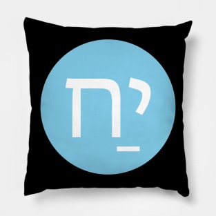 Alive in Hebrew Pillow