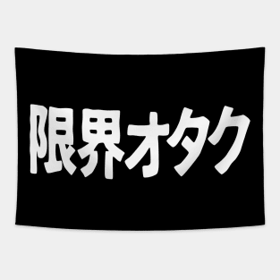 Genkai Otaku (限界オタク), Otaku beyond the limits, in Japanese, white Tapestry