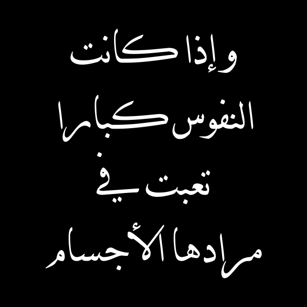 Inspirational Arabic Quote If the souls are great, the bodies become tired of their desires by ArabProud