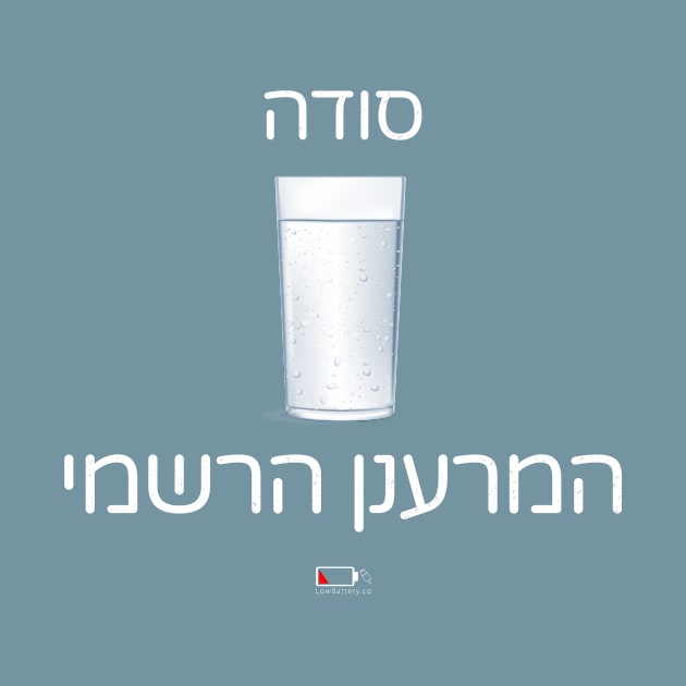 סודה - המרענן הרשמי by LowBattery