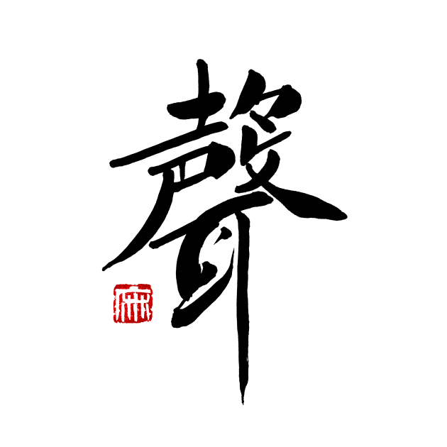 Voice 聲 Japanese Calligraphy Kanji Character by Japan Ink