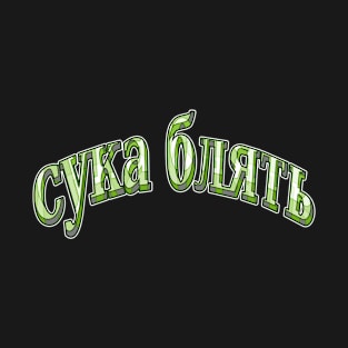 cykablyat-lg T-Shirt