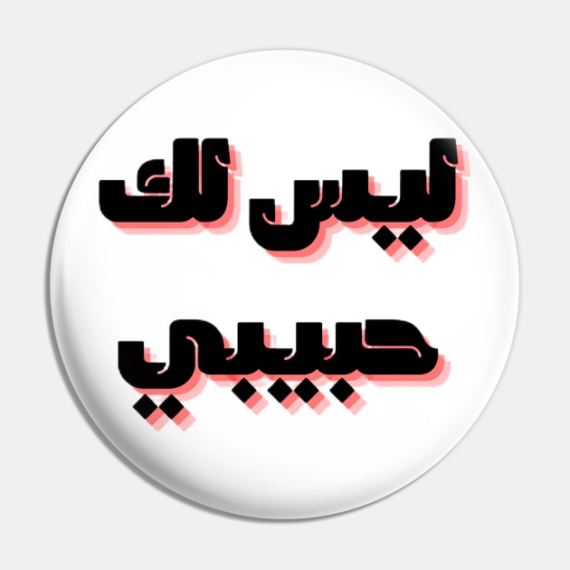 not your habibi 2 Pin by Medotshirt