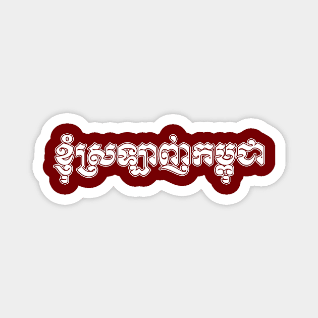 I love Cambodia written in Khmer script Magnet by Peadro