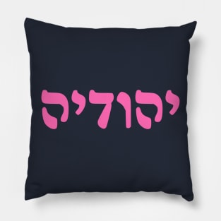 Yehudia - Jew (Feminine, Rashi script) Pillow