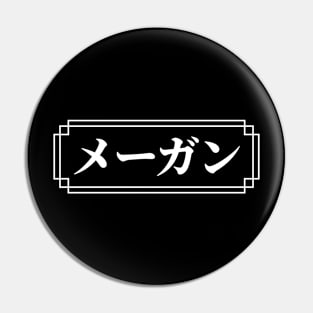 "MEGAN" Name in Japanese Pin