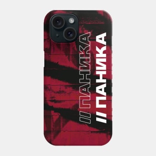 ПАНИКА // Panic // Cyrillic word // Russian language style Phone Case