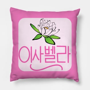 Isabella (Personalized in Hangul) Pillow