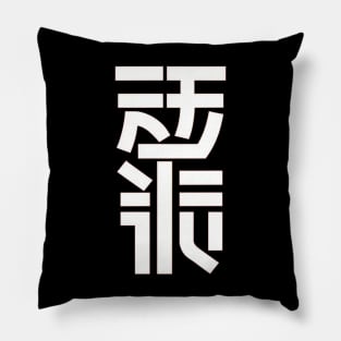 Japanase Text Pillow