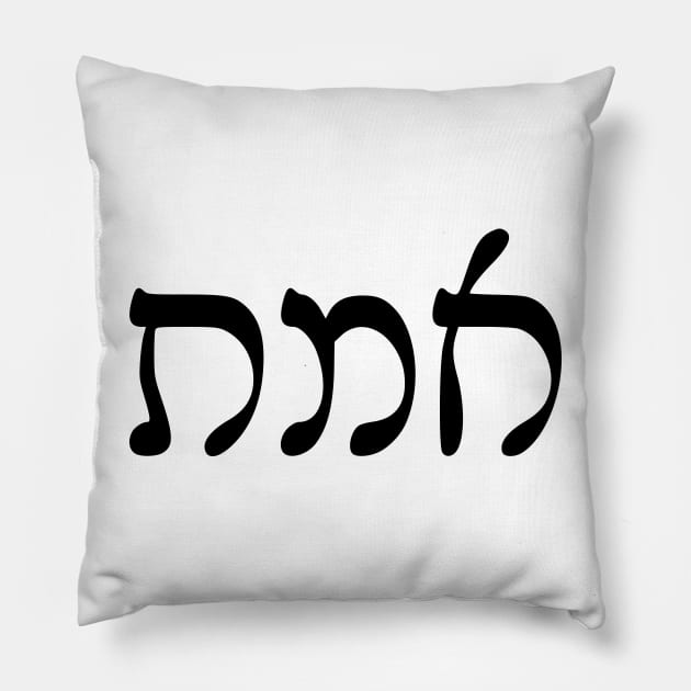 Emet - Truth (Rashi script) Pillow by dikleyt