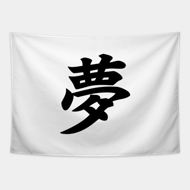 夢 Yume Dream In Japanese Kanji Dream Kanji Tapestry Teepublic 夢 Yume Dream In Japanese Kanji Dream Kanji Tapestry Teepublic
