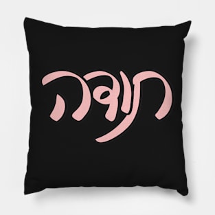 Pink Hebrew Handwritten Thank You Pillow