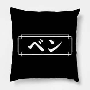 "BEN" Name in Japanese Pillow