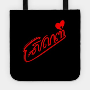 Love - Srolanh Tote