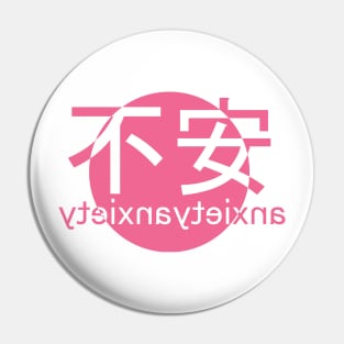 不安 Anxeity Pin