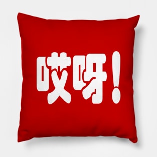 Aiya! 哎呀! OMG! Chinese Hanzi Language Pillow