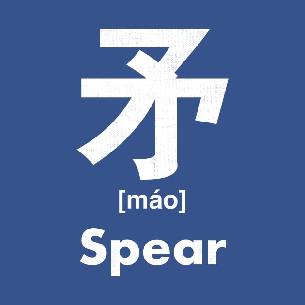 Spear Chinese Character (Radical 110) by launchinese