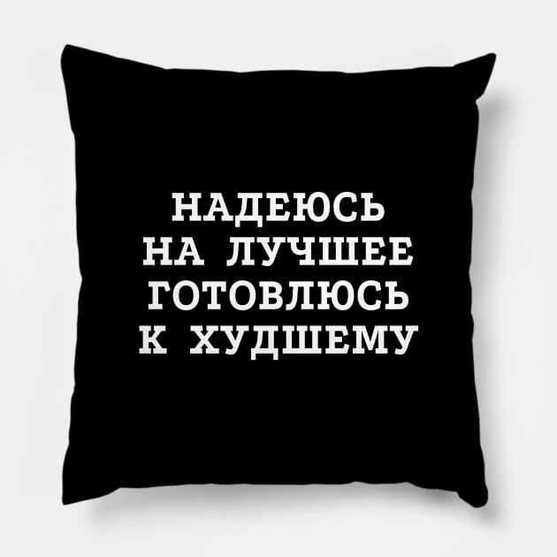 Russian text in Cyrillic "Hope for the best but prepare for the worst" Pillow by strangelyhandsome