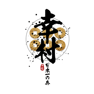 Yukimura - Japan Finest Warrior Calligraphy T-Shirt