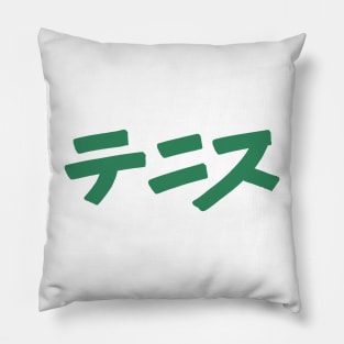 Tennis (Japanese) Pillow