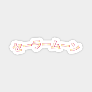 セーラームーン (Sailor Moon) Magnet