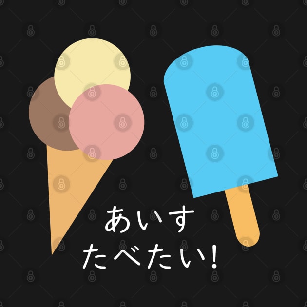 "I WANNA EAT ICE CREAM" in Japanese by Decamega