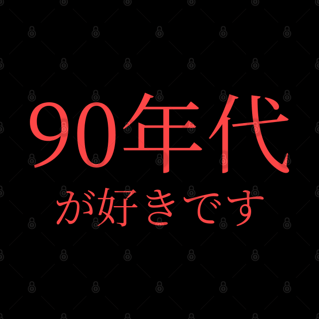 In Japanese:: I Love the 90's by vystudio