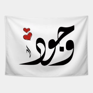 Wojood Arabic name وجود Tapestry