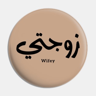 زوجتي Wifey in arabic calligraphy Zawjati Pin