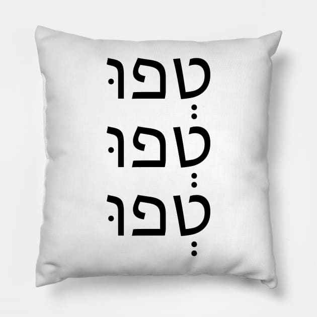 טְפוּ.טְפוּ.טְפוּ - Tfu Tfu Tfu Pillow by Nova Digital&Design