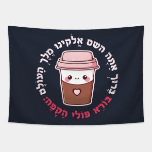 Cute & Funny Hebrew Coffee Blessing for Jewish Coffee Lovers Tapestry