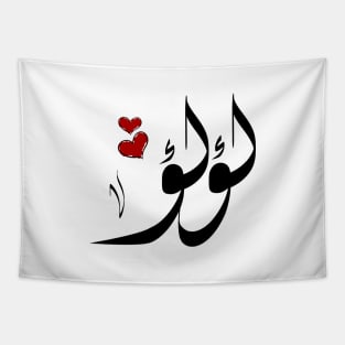 Lulu Arabic name لؤلؤ Tapestry