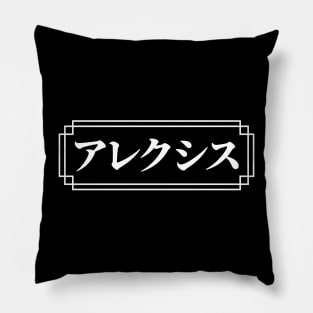 "ALEXIS" Name in Japanese Pillow