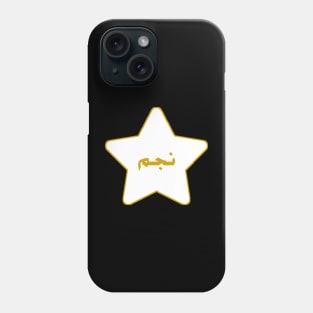 Star(نجم) Phone Case